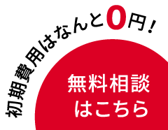 無料相談はこちら