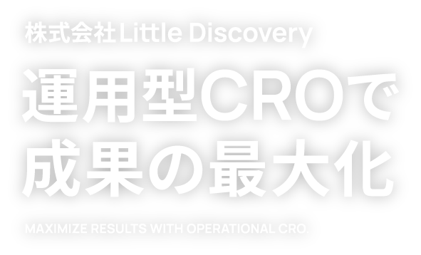 株式会社Little Discovery 運用型CROで成果の最大化